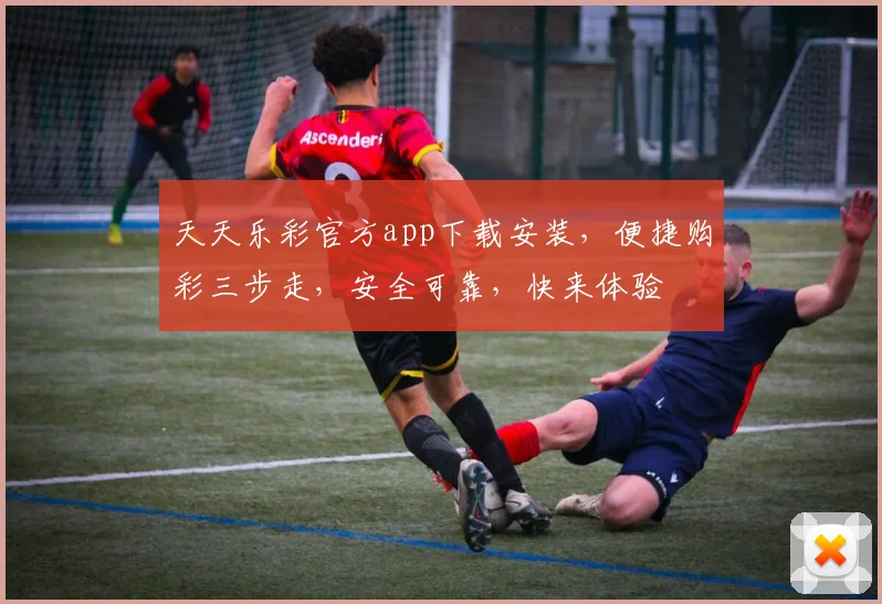 天天乐彩官方app下载安装，便捷购彩三步走，安全可靠，快来体验