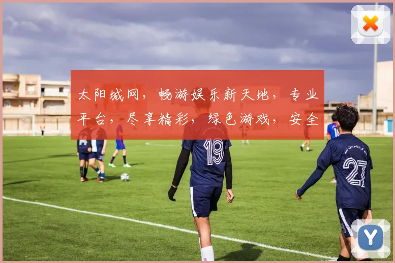 太阳城网，畅游娱乐新天地，专业平台，尽享精彩，绿色游戏，安全可靠，诚邀体验