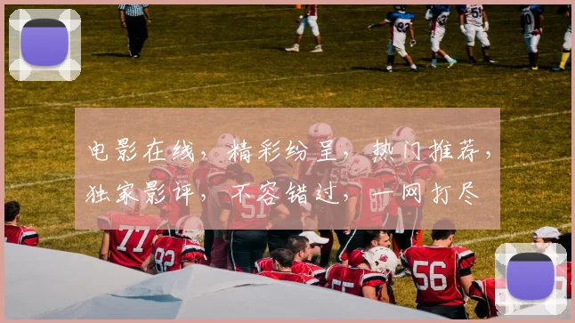 电影在线，精彩纷呈，热门推荐，独家影评，不容错过，一网打尽