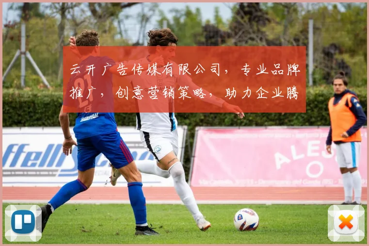 云开广告传媒有限公司，专业品牌推广，创意营销策略，助力企业腾飞，一站式服务，共赢未来