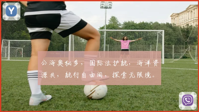 公海奥秘多，国际法护航，海洋资源共，航行自由间，探索无限境。