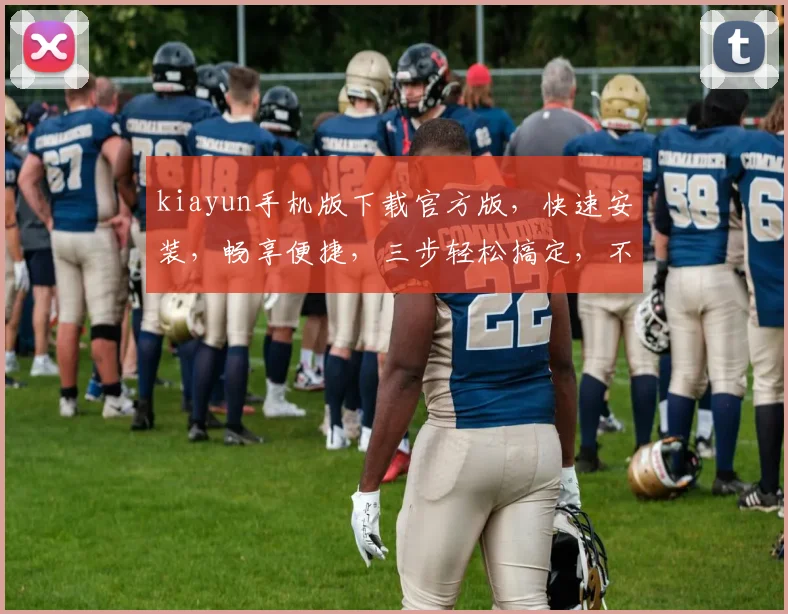 kiayun手机版下载官方版，快速安装，畅享便捷，三步轻松搞定，不容错过