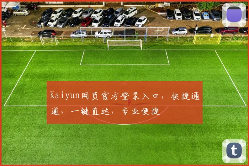 Kaiyun网页官方登录入口，快捷通道，一键直达，专业便捷