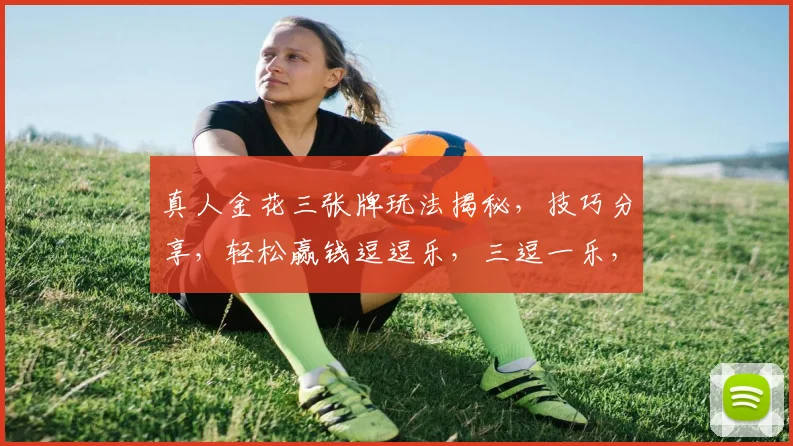 真人金花三张牌玩法揭秘，技巧分享，轻松赢钱逗逗乐，三逗一乐，金花在手，笑傲江湖