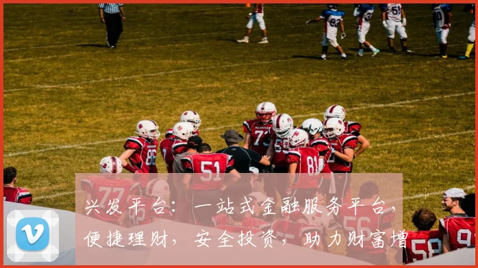兴发平台：一站式金融服务平台，便捷理财，安全投资，助力财富增长，值得信赖