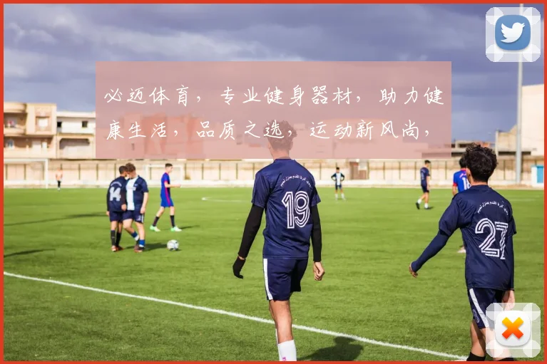 必迈体育，专业健身器材，助力健康生活，品质之选，运动新风尚，三重惊喜，不容错过