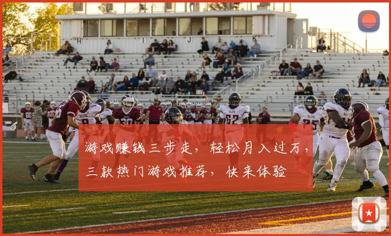 游戏赚钱三步走，轻松月入过万，三款热门游戏推荐，快来体验
