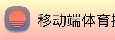 移动端体育投注平台 Logo